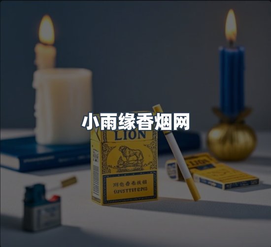 关于小雨缘香烟网